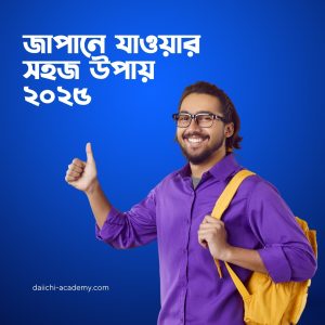 জাপানে যাওয়ার সহজ উপায় ২০২৫
