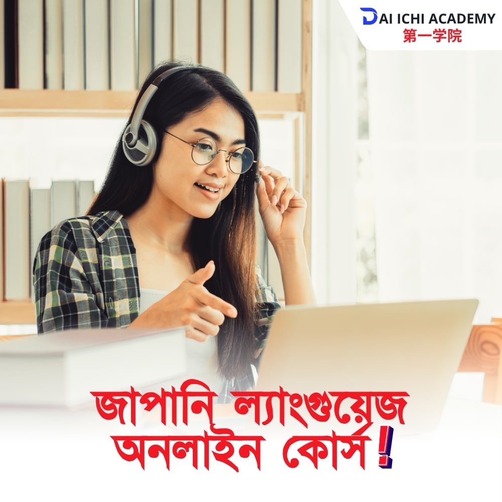 জাপানি ল্যাংগুয়েজ অনলাইন কোর্স
