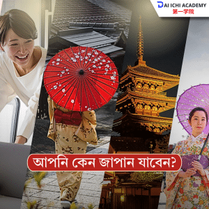কেন জাপান যাবেন