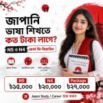 জাপানি ভাষা শিখতে কত টাকা লাগে? N5 থেকে N4 কোর্স ফি ও খরচের বিস্তারিত গাইড