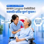 বাংলাদেশিদের জন্য দারুণ সুখবর! মাত্র ২,৫০,০০০ টাকায় জাপানের Caregiver Institute-এ সরাসরি ভর্তির সুবর্ণ সুযোগ !